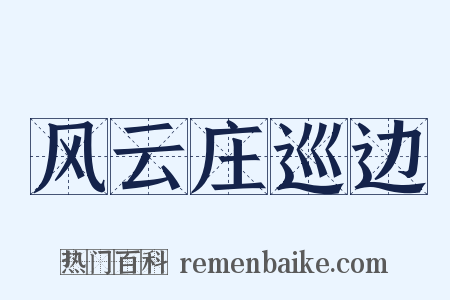 风云庄巡边是什么意思的图片